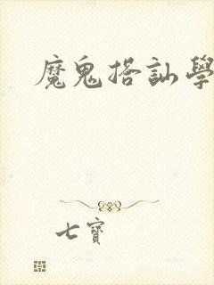 魔鬼搭讪学