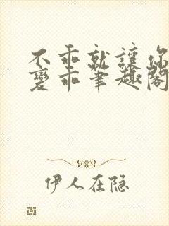 不乖就让你慢慢变乖笔趣阁