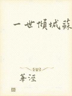 一世倾城苏小暖