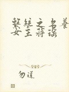 系统之名养成器女主蒋瑶