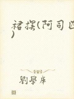 裙摆(阿司匹林)