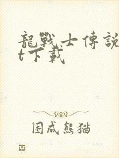 龙战士传说txt下载封面