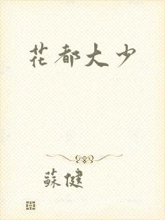 花都大少