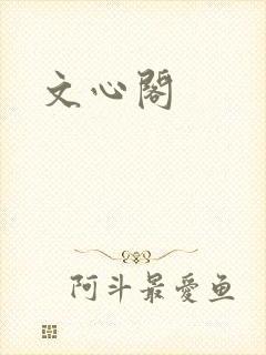 文心阁
