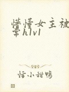懵懂女主被脔日常h1v1