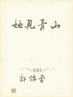 她见青山