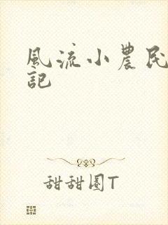 风流小农民艳遇记