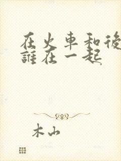 在火车和后妈妈谁在一起封面