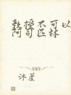 教授不可以by阿司匹林