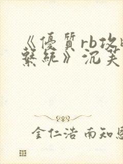 《优质rb攻略系统》沉芙