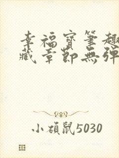 幸福宝笔趣阁隐藏章节无弹窗