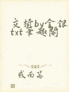 交椅by金银花txt笔趣阁