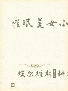 催眠美女小说