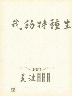 我的特种生涯封面