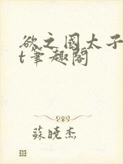 欲之国太子txt笔趣阁