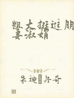 粗大挺进朋友人妻淑娟封面