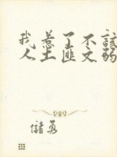 我惹了不该惹的人土匪文弱书生