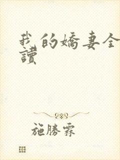 我的娇妻全文阅读