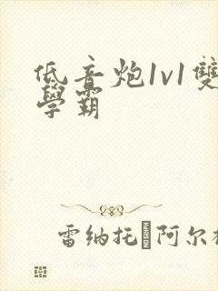 低音炮1v1双学霸