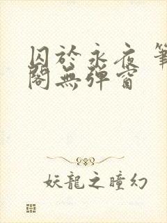 囚于永夜 笔趣阁无弹窗