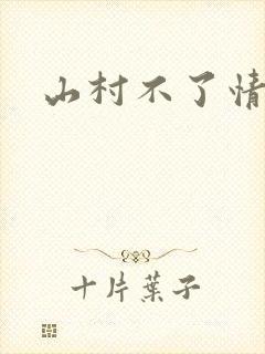 山村不了情