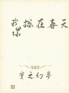 我总在春天想起你