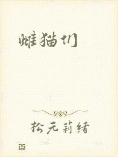 雌猫们