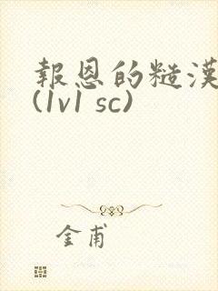 报恩的糙汉好猛(1v1 sc)封面