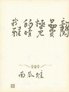 我的极品韵母苏雅晴免费阅读