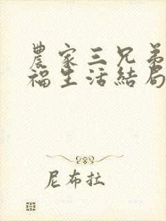 农家三兄弟的幸福生活结局红枫叶