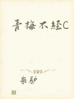 青梅不经C