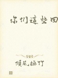 你们这些回魂尸