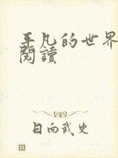 平凡的世界在线阅读