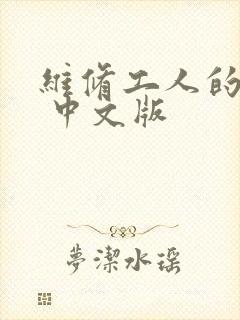 维修工人的绝遇 中文版