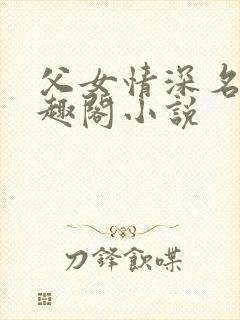 父女情深名器笔趣阁小说
