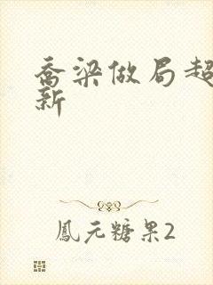 乔梁做局超前更新