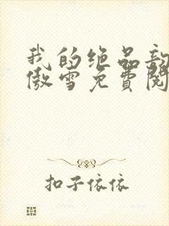 我的绝品韵母沈傲雪免费阅读小说