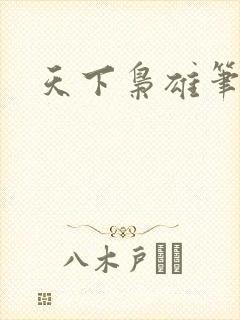 天下枭雄笔趣阁