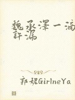 魏承泽一滴都不许漏