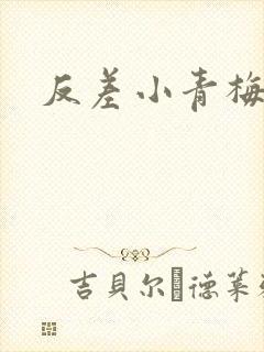 反差小青梅不经封面