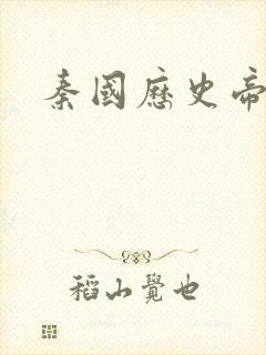 秦国历史帝王表封面