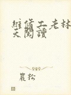 维修工老林的春天阅读