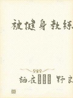 被健身教练秘密