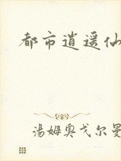 都市逍遥仙帝