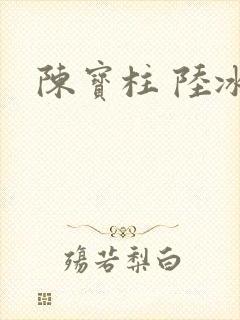 陈宝柱 陆冰嫣