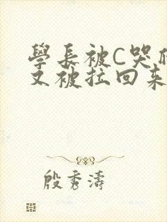 学长被C哭爬走又被拉回来