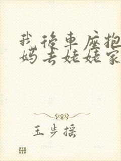 我后车座抱着妈妈去姥姥家电子书