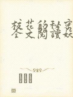 校花的秘密免费全文阅读妖夜宇