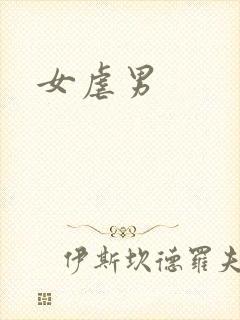 女虐男