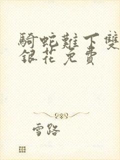 骑蛇难下双+金银花免费